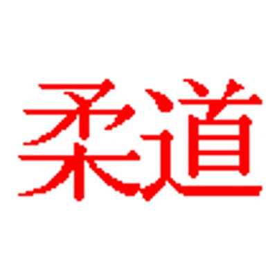 Shinojimakai Judo Club