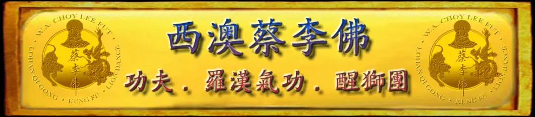 Western Australia Choy Lee Fut Kung Fu Association