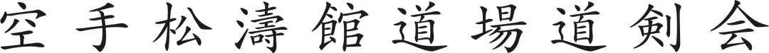 KARAT SHOTOKAN DOJO DOKEN-KAI / JKA - WKF