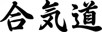 Cercle Aikido Chambéry
