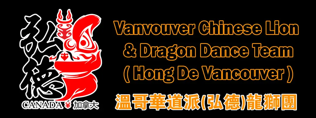 Vancouver Chinese Lion & Dragon Dance Team (Hong De Vancouver) - ()