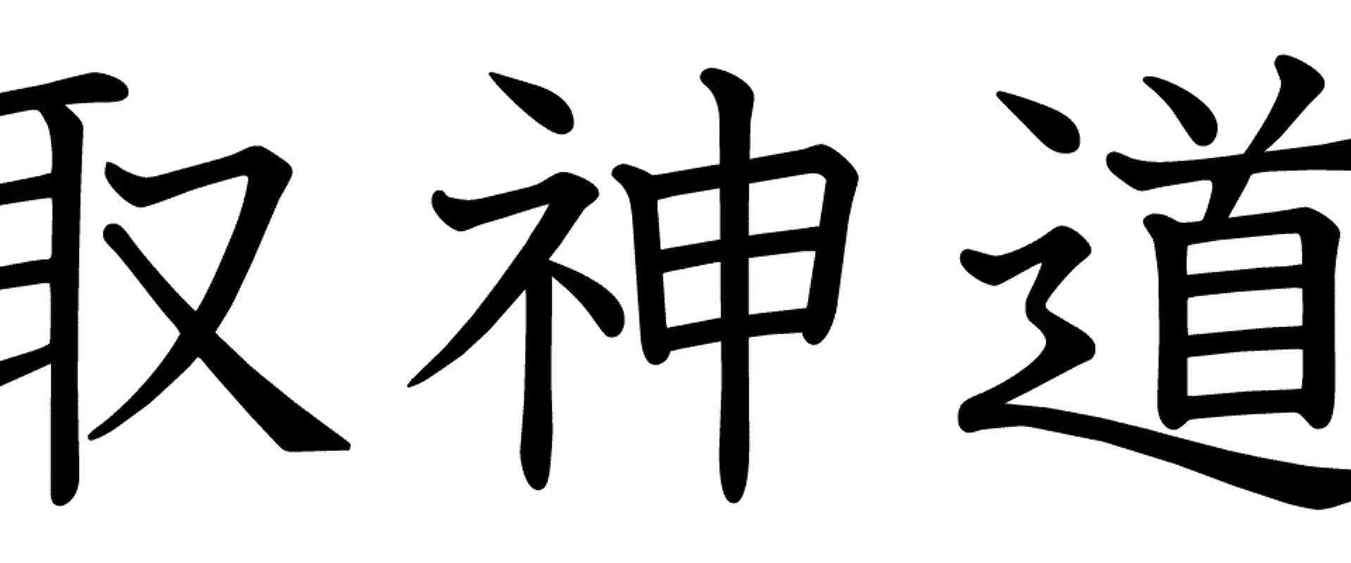 Aikido Mochizuki Longueuil