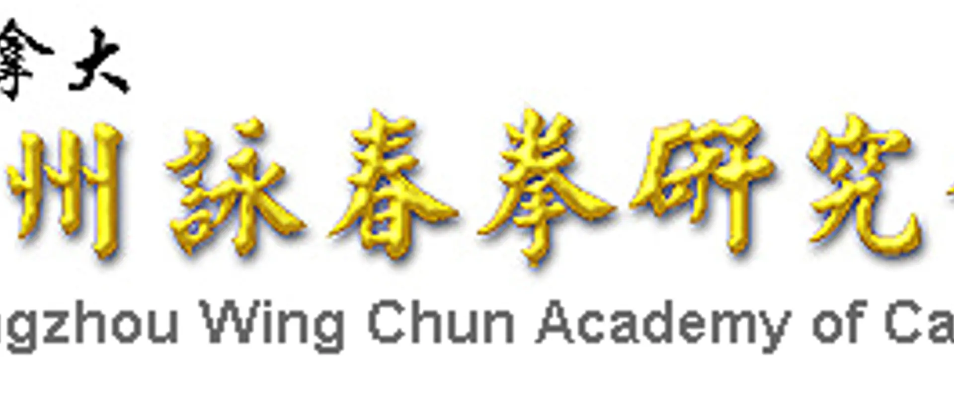 Guangzhou Wing Chun Academy of Canada