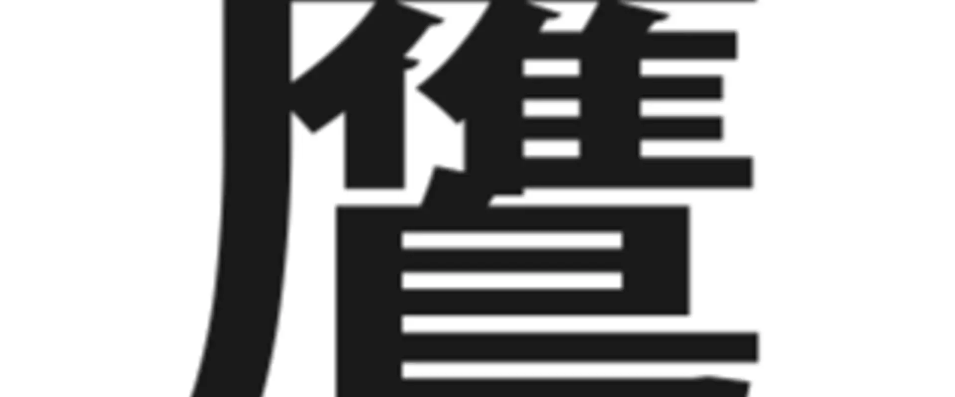 Kumataka Epping Dojo