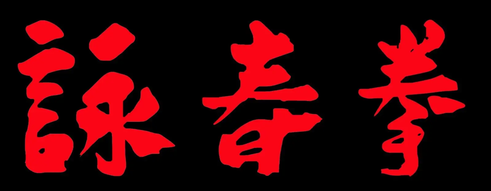 The Wing Chun School Ilford