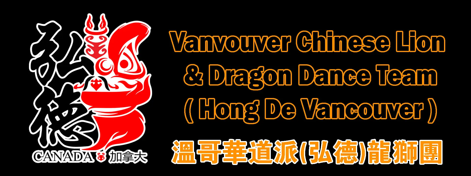 Vancouver Chinese Lion & Dragon Dance Team (Hong De Vancouver) - ()