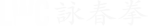 Leeds Wing Chun - Kung Fu
