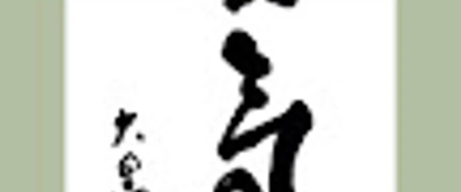Aikido Bentleigh (AKI Melbourne)