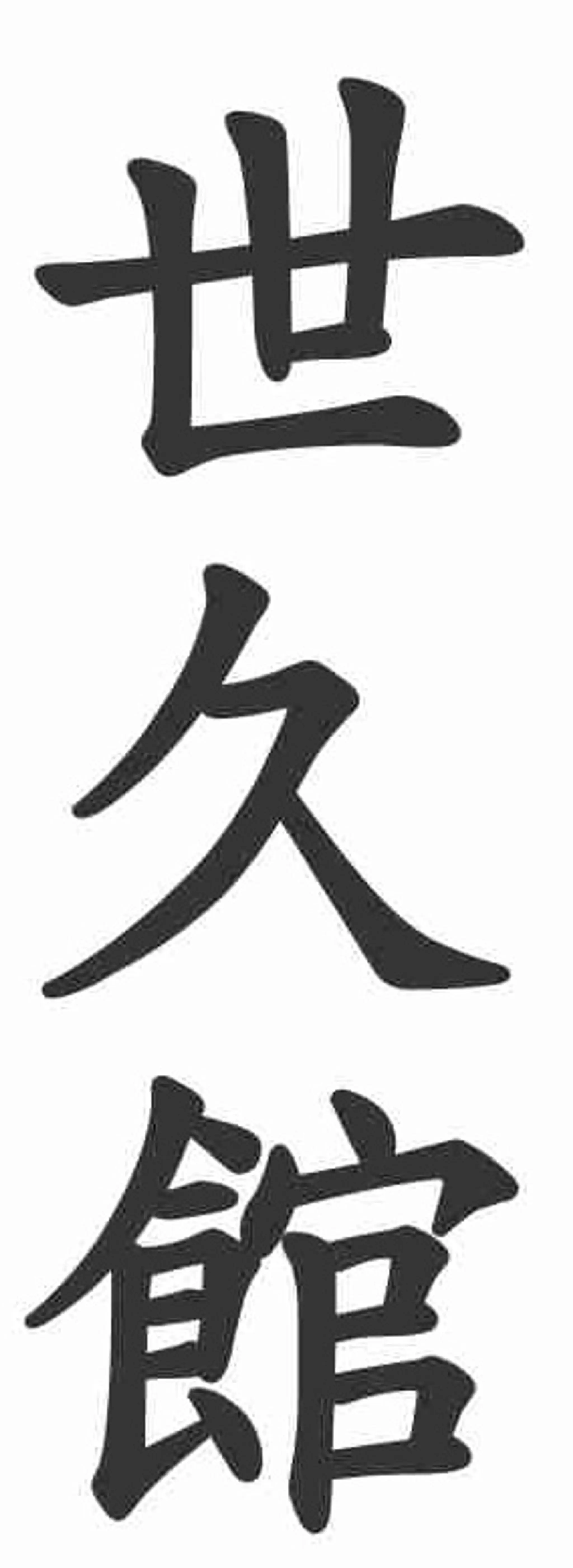 Abbotsford Karate Club