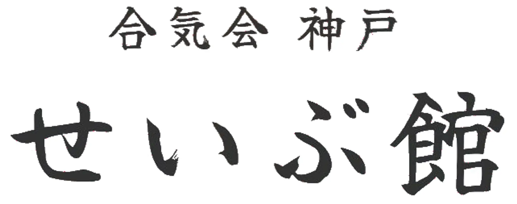 Seibukan Aikido UK