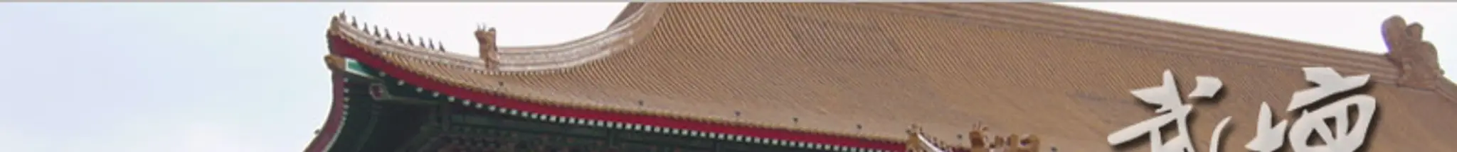 Wu Tan Martial Arts Center: Canada