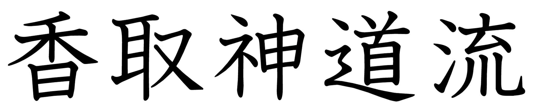 Aikido Mochizuki Longueuil