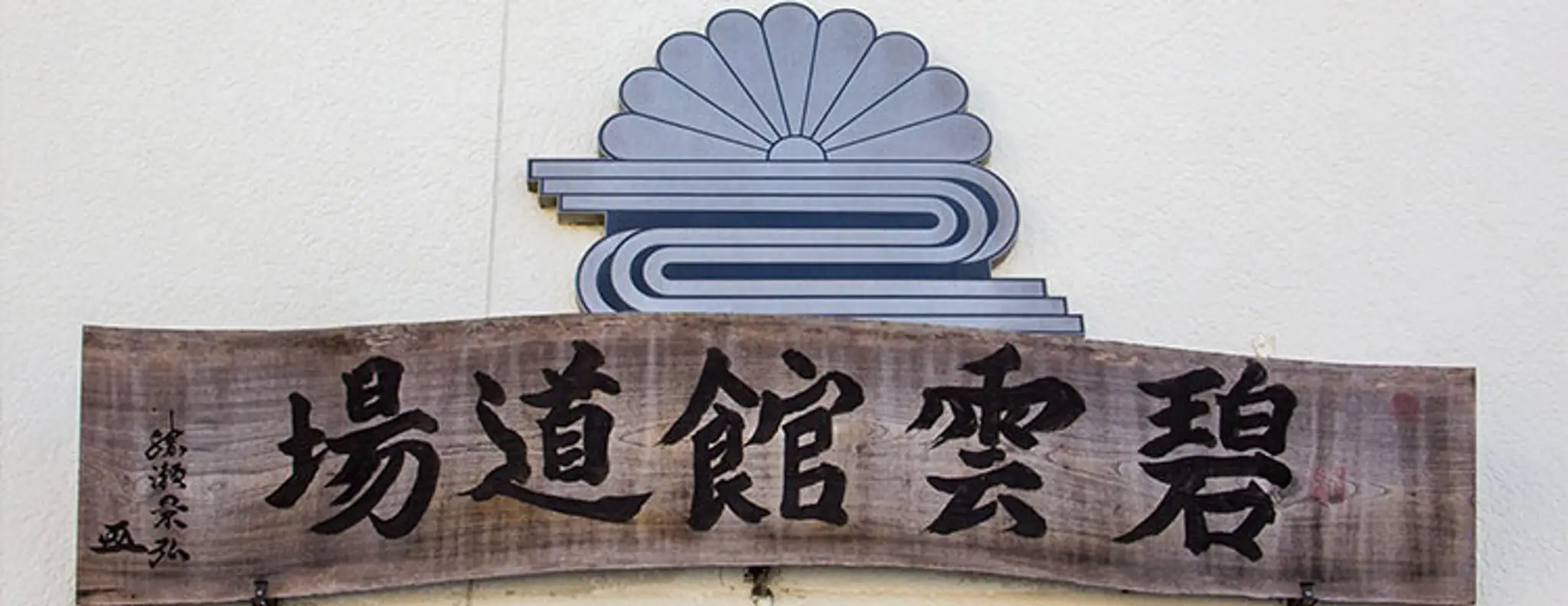 Dojo Suio-Ryu Hekian-水鴎流碧庵道場