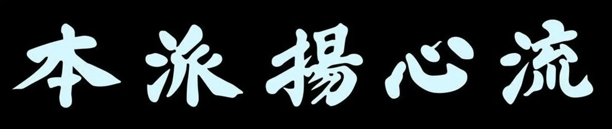 Yoshinkan Dojo (Japanese Jujutsu)