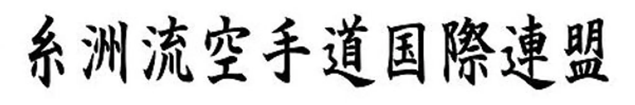 Pembroke Karate Club