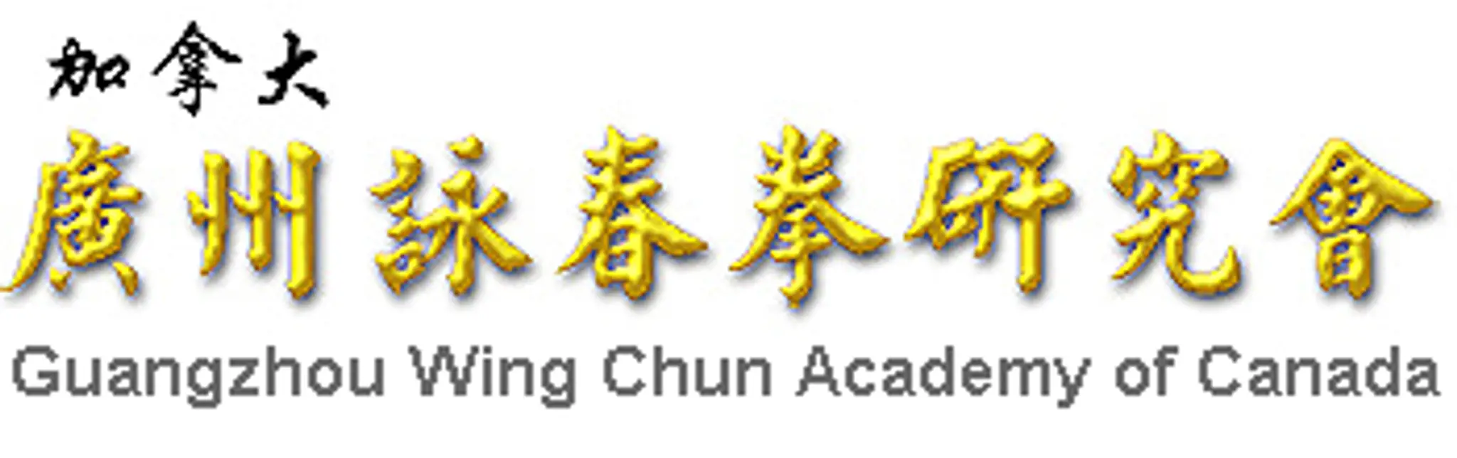 Guangzhou Wing Chun Academy of Canada