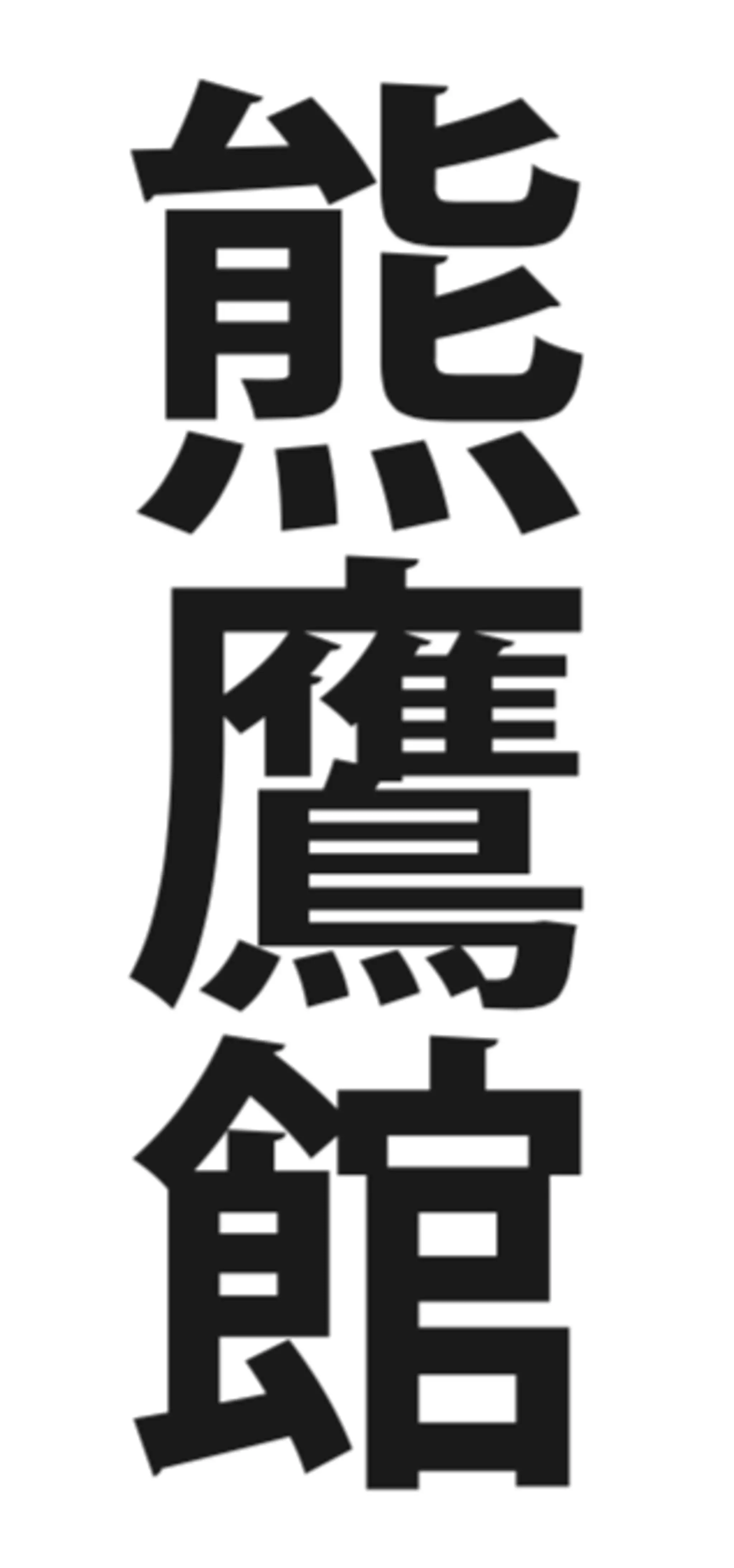 Kumataka Epping Dojo