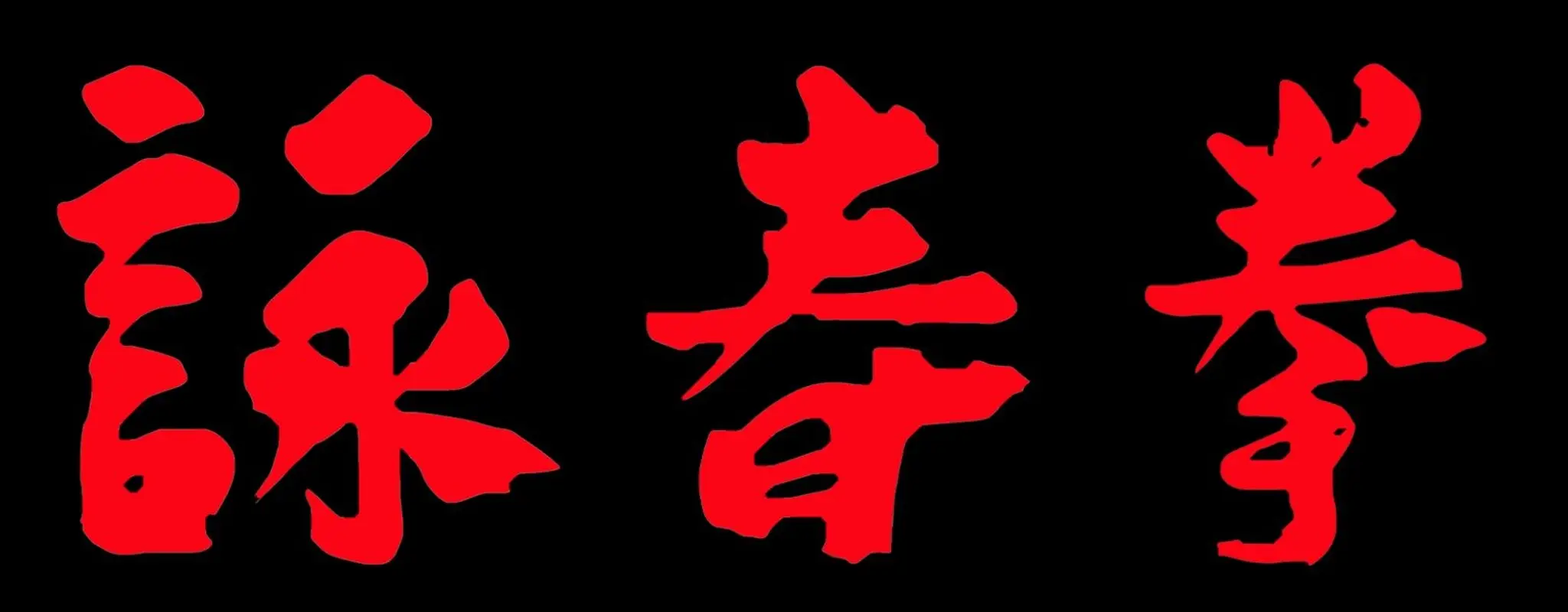 The Wing Chun School Ilford