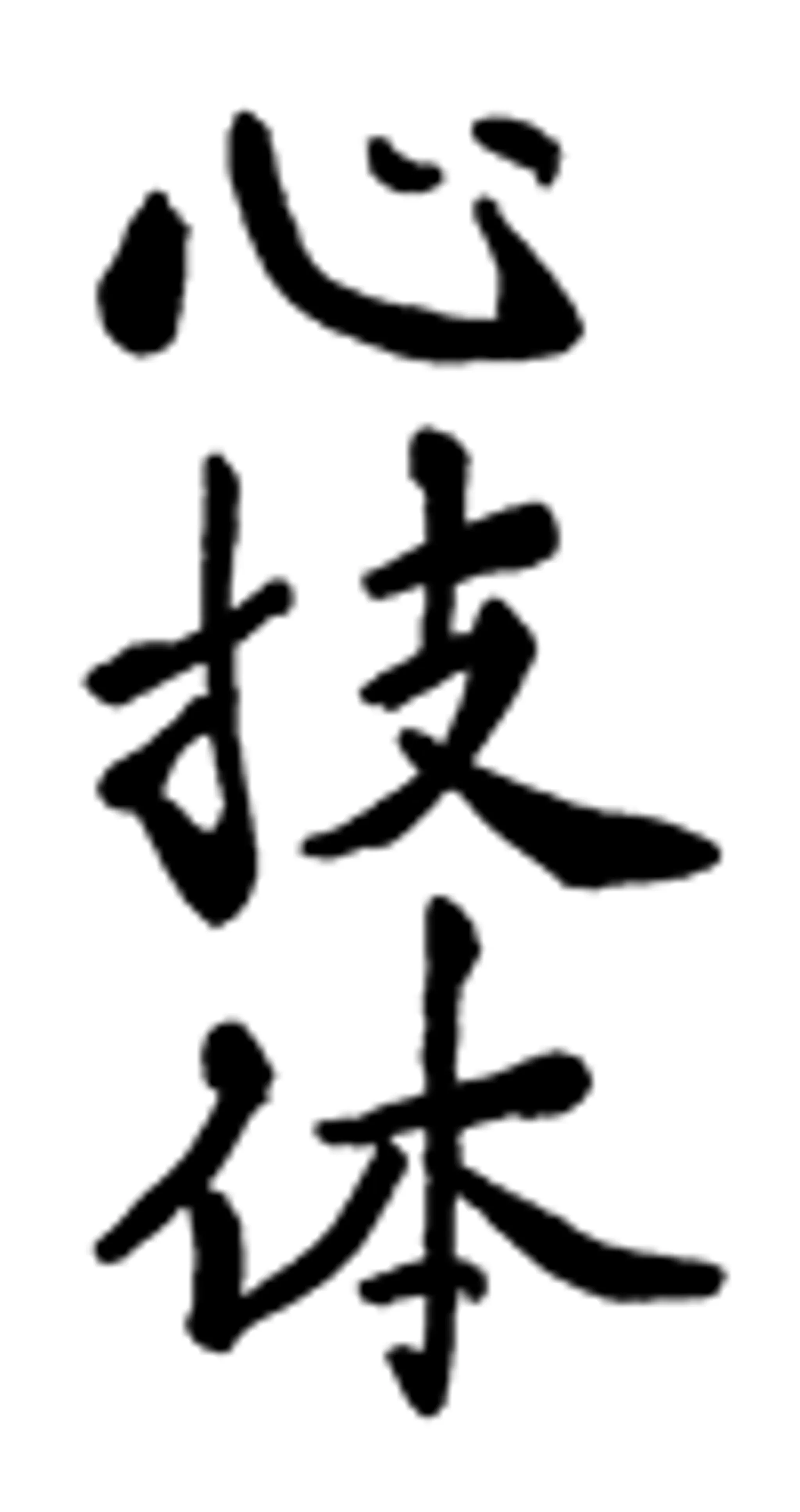 Shin-Gi-Tai Shotokan Karate Gravesend