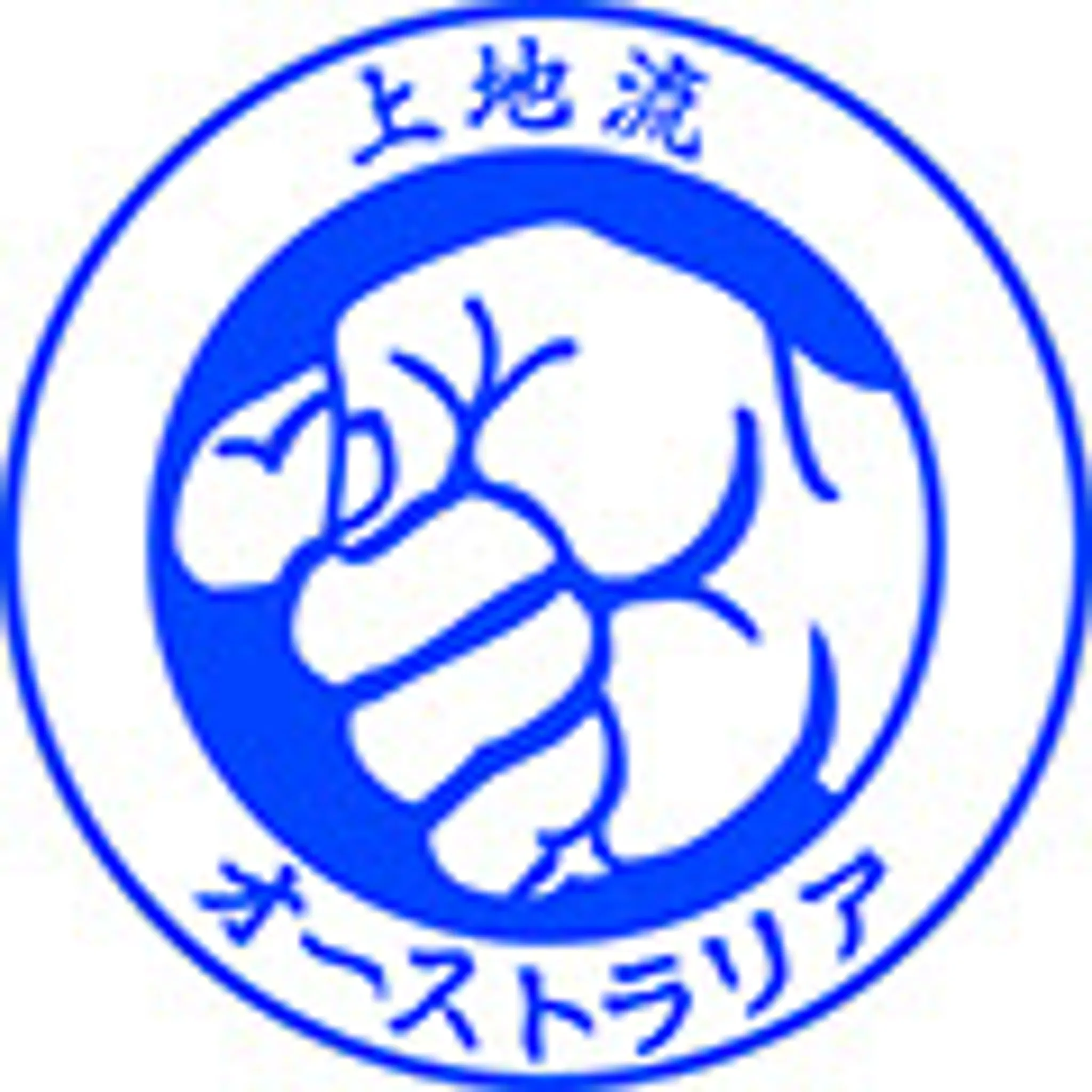 Uechi Ryu Karate Do Australia Inc - Lightning Ridge