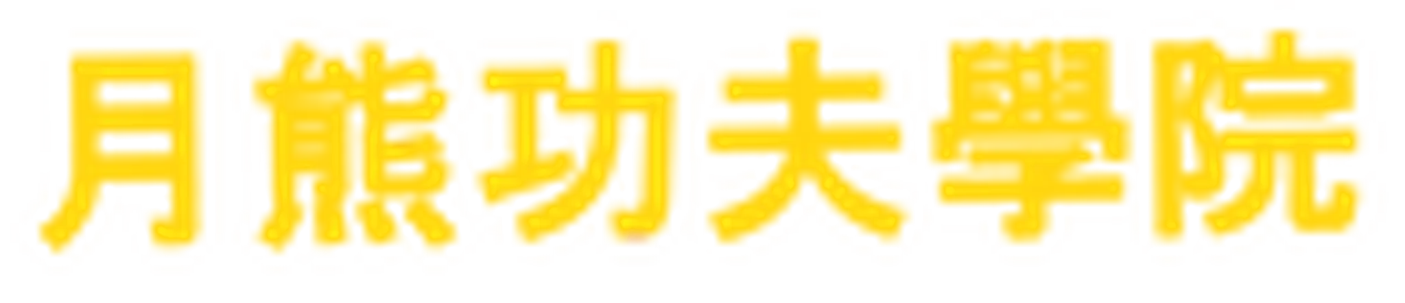 Yut Hung Kung Fu Academy and Canberra Dragon Dance