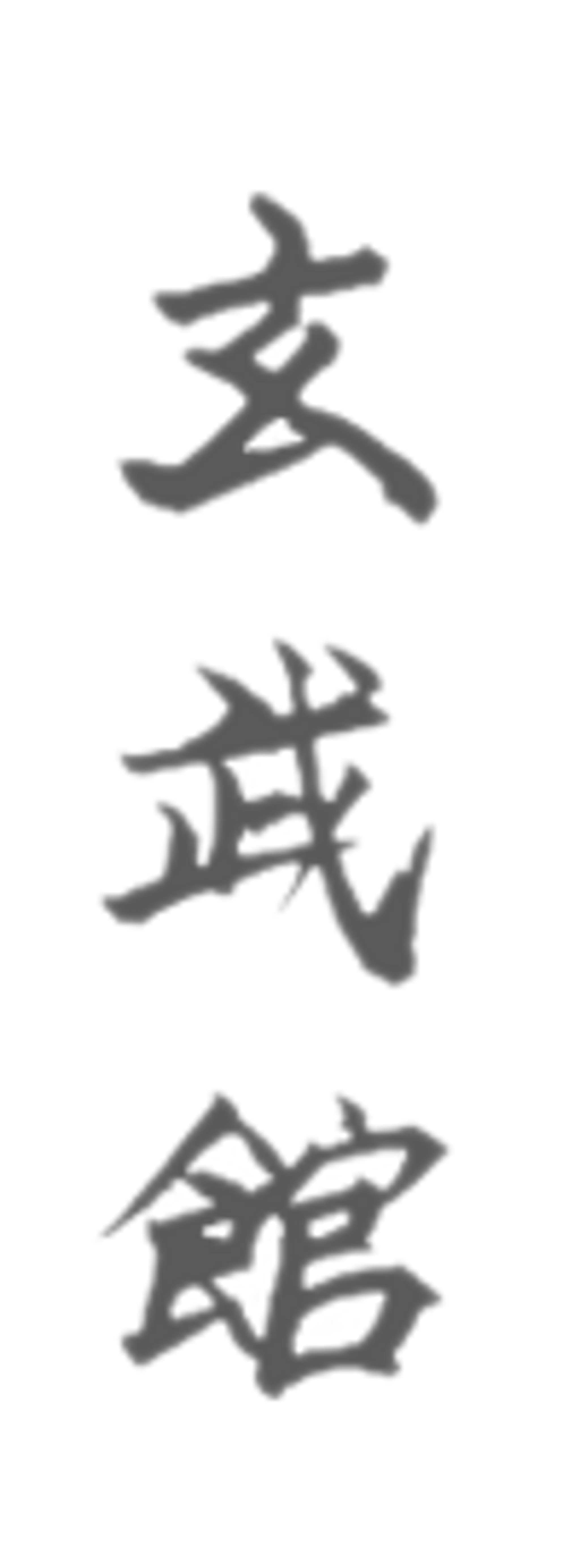 Figo Dojo - Genbukan Martial Arts