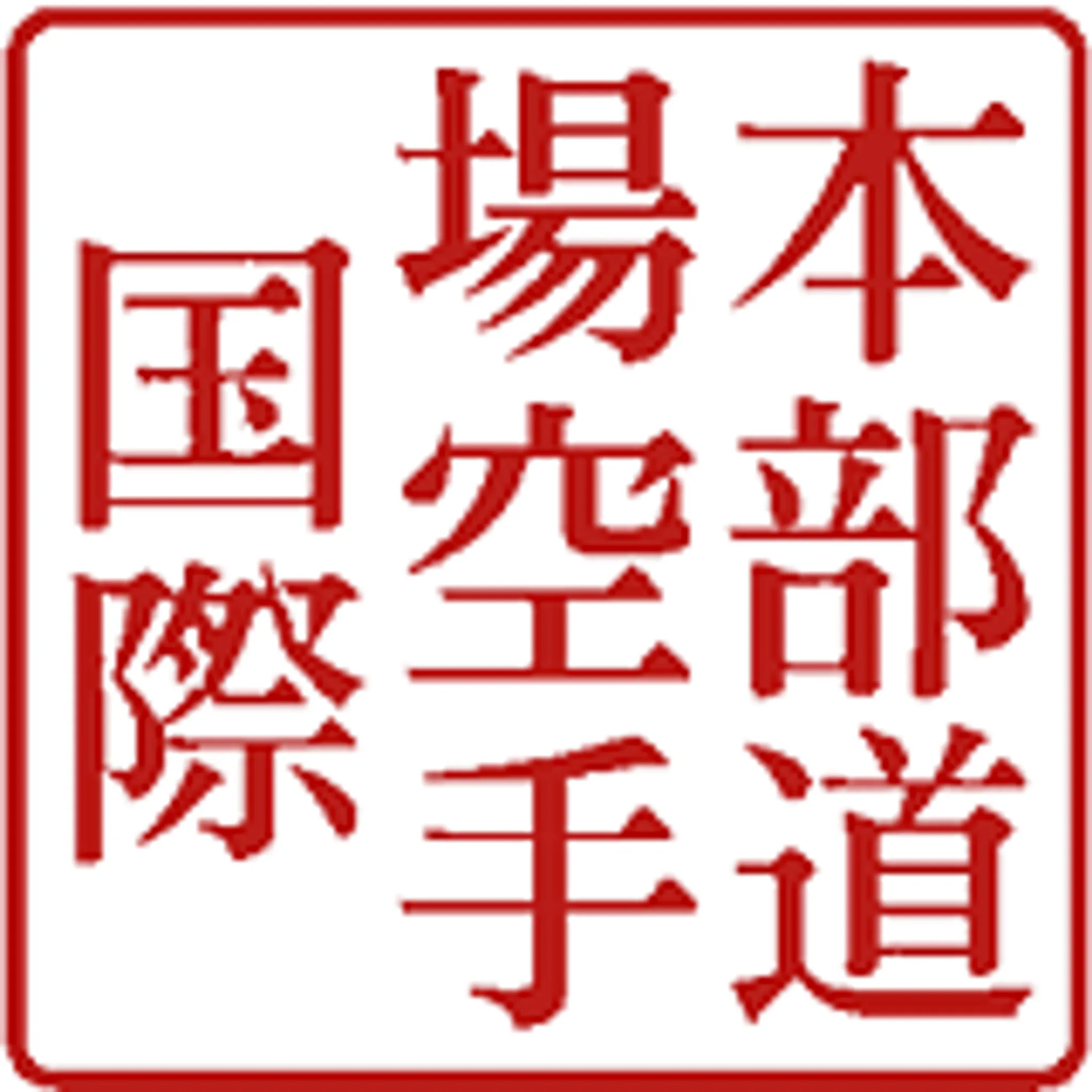 Cleethorpes Shotokan Karate Club