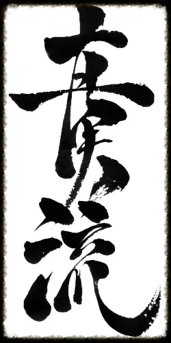 Koryu Shinjitsu-Ryu Karate-Do