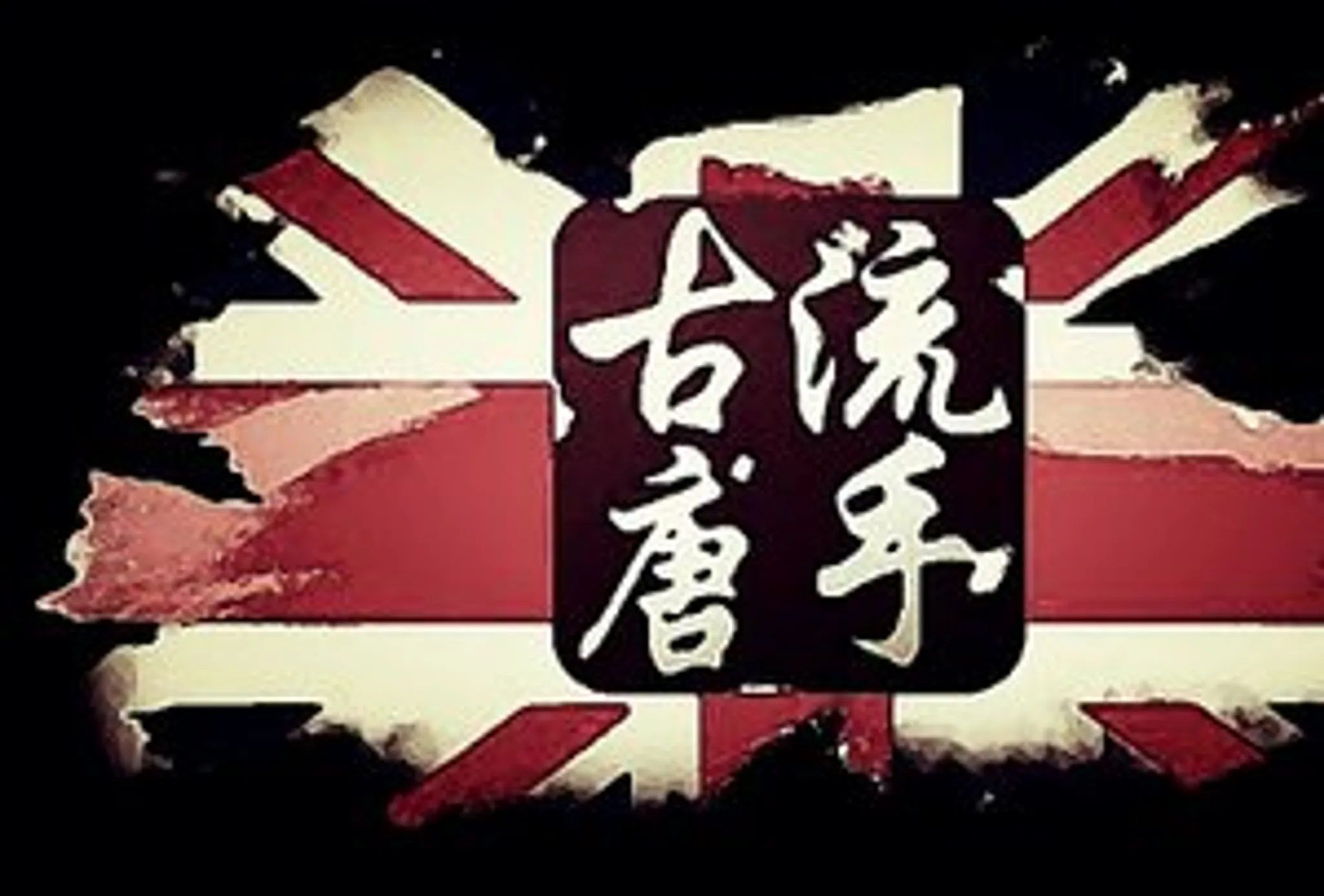 Manchester Karate - Missing Link in Manchester