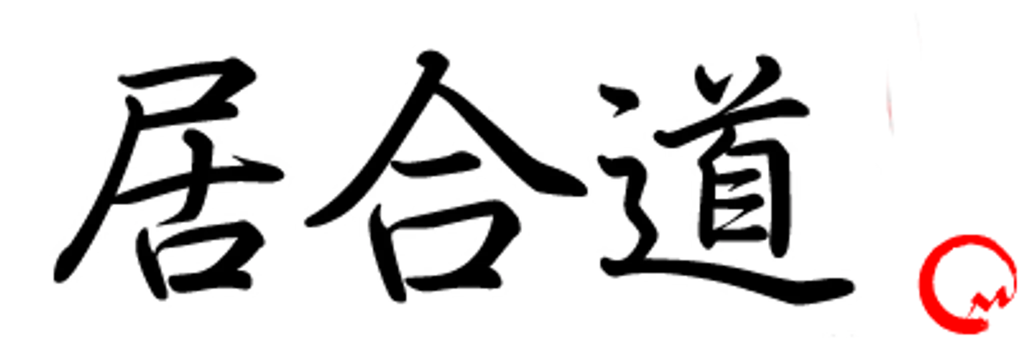 Aikido Quebec - Dojo Mushin