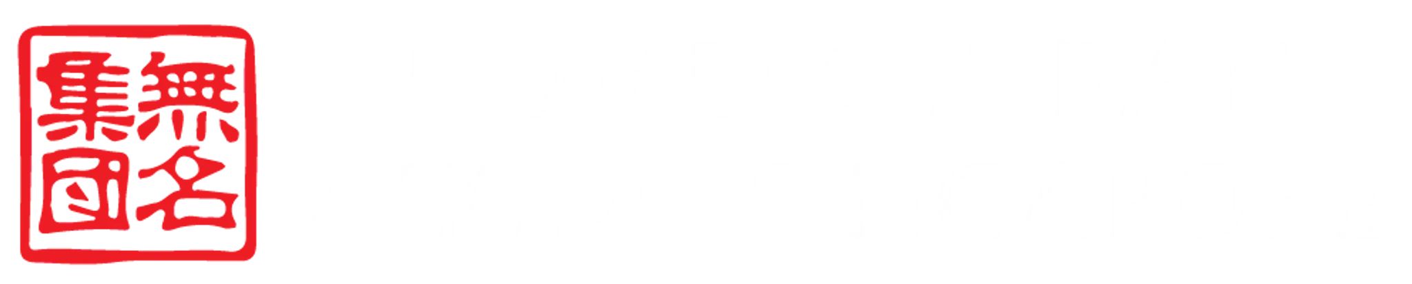 Mumei Shudan Aikido Dojo