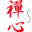 Zen Shin Center for Martial Arts and Health