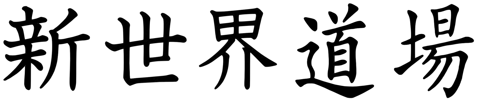 Dojo Du Nouveau Monde