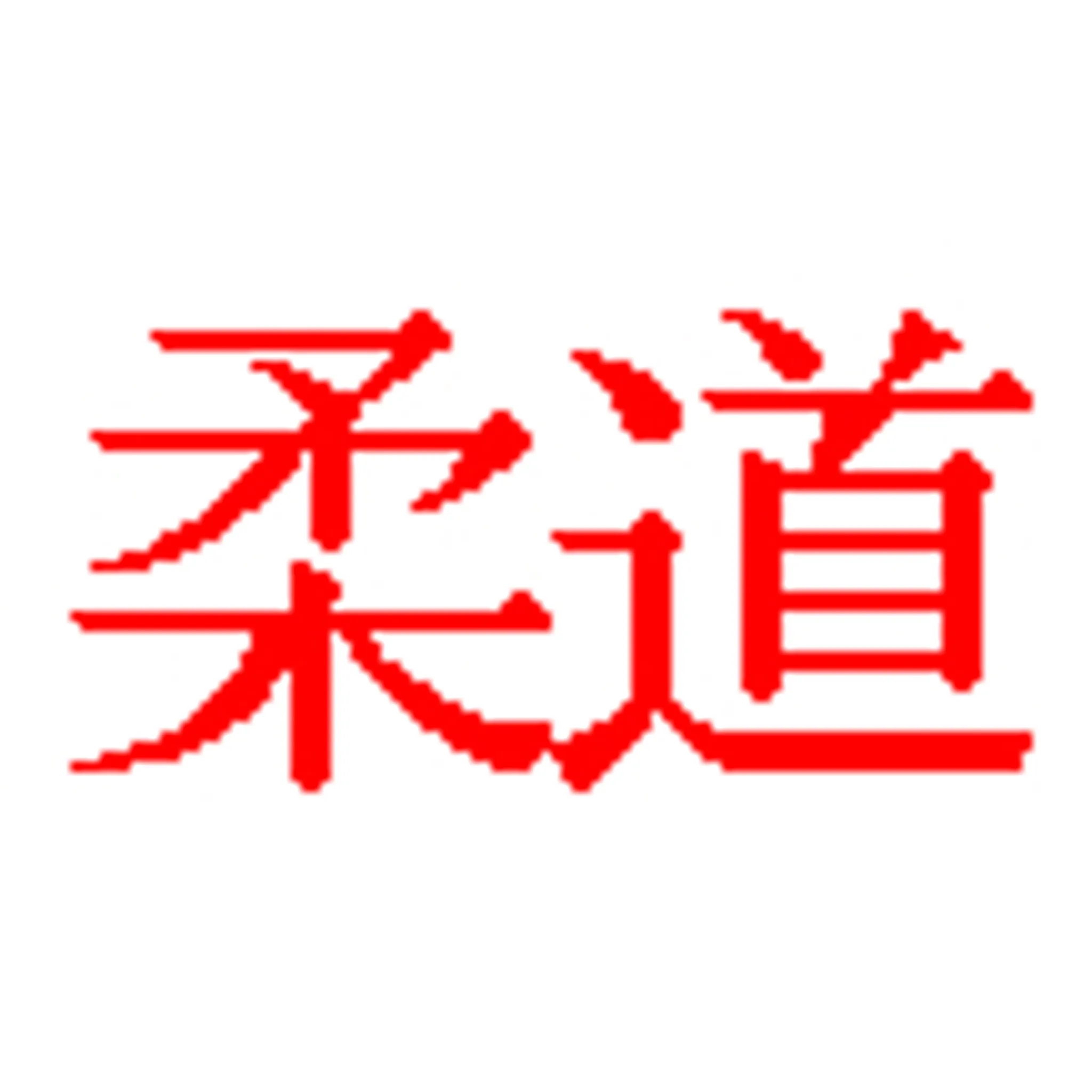 Shinojimakai Judo Club