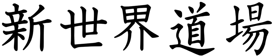 Dojo Du Nouveau Monde
