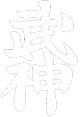 Bujinkan Kitamori Dojo Lille