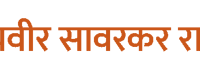 Swatantryaveer Savarkar Rashtriya Smarak