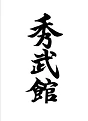Shubukan Karate