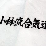 Kobayashi Hirokazu Kinen Aikidojo