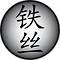 Iron & Silk Kung Fu