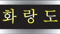 World Hwarangdo Diamond Federation