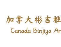 Canada Binjiya Arts Centre Inc.