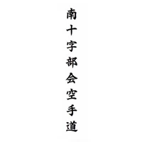 Southern Cross Bu-kai Karate-do