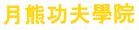 UC Kung Fu Association