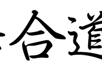 Aikido Quebec - Dojo Mushin