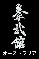 Kenbukan Australia - Goju Ryu Karate