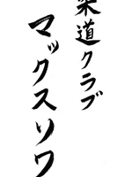 Judo Club Maxois