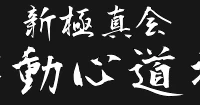 Shinkyokushin karate Langley Branch Bc,