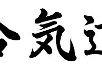 Aïkido Farébersviller - Mushinkan Dojo