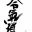 Aikido Yoake Dojo